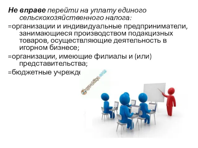 Не вправе перейти на уплату единого сельскохозяйственного налога: =организации и