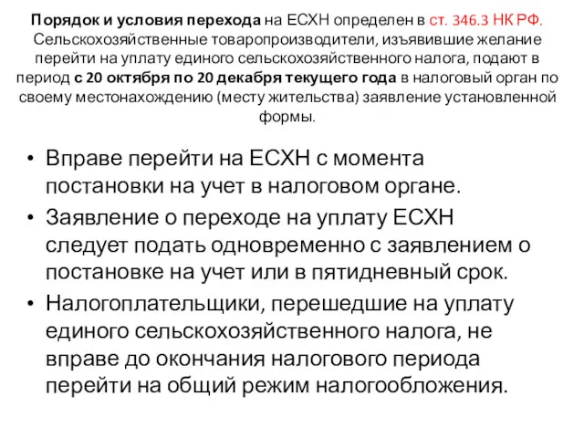 Порядок и условия перехода на ЕСХН определен в ст. 346.3