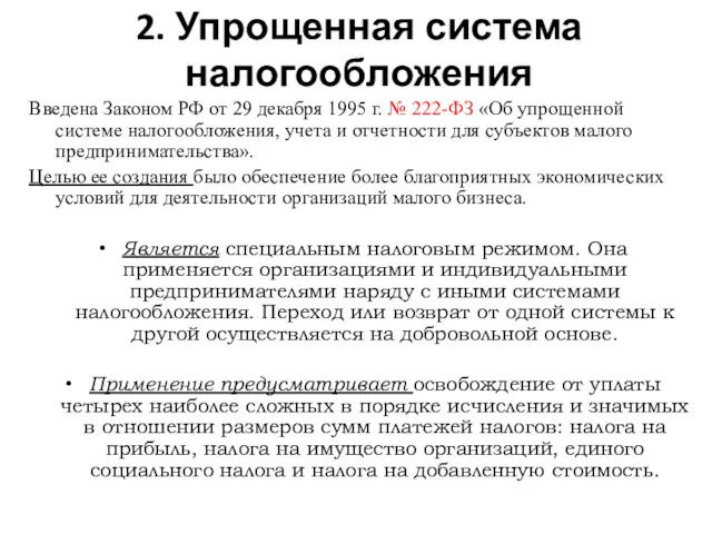 2. Упрощенная система налогообложения Введена Законом РФ от 29 декабря