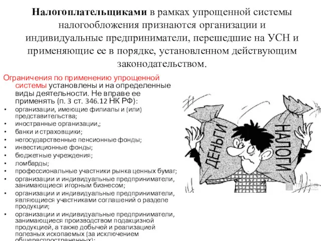 Налогоплательщиками в рамках упрощенной системы налогообложения признаются организации и индивидуальные