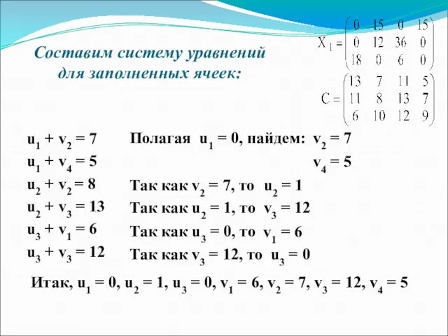 Составим систему уравнений для заполненных ячеек: u1 + v2 =