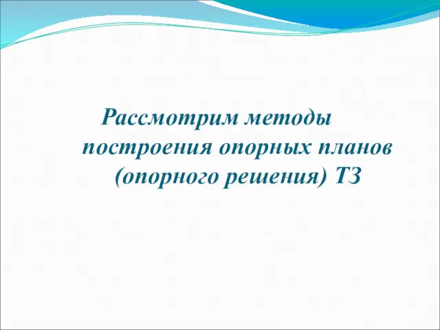 Рассмотрим методы построения опорных планов (опорного решения) ТЗ