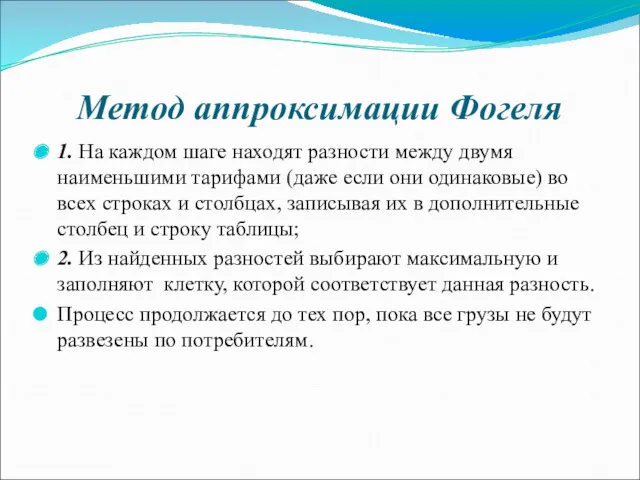 Метод аппроксимации Фогеля 1. На каждом шаге находят разности между