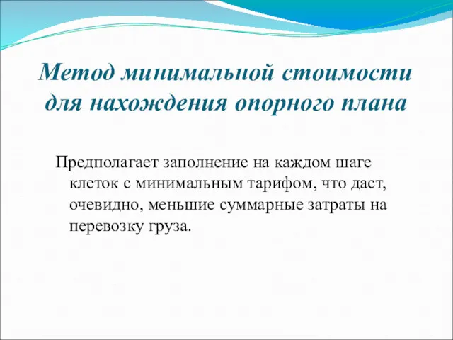 Метод минимальной стоимости для нахождения опорного плана Предполагает заполнение на