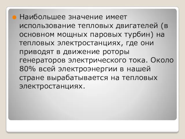 Наибольшее значение имеет использование тепловых двигателей (в основном мощных паровых