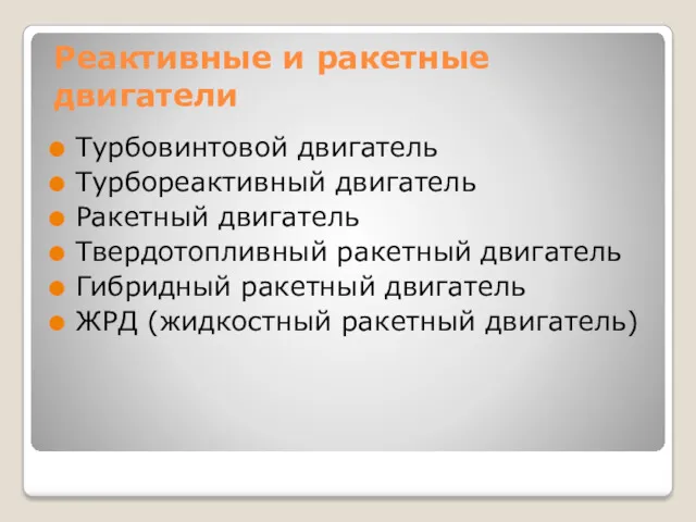 Реактивные и ракетные двигатели Турбовинтовой двигатель Турбореактивный двигатель Ракетный двигатель