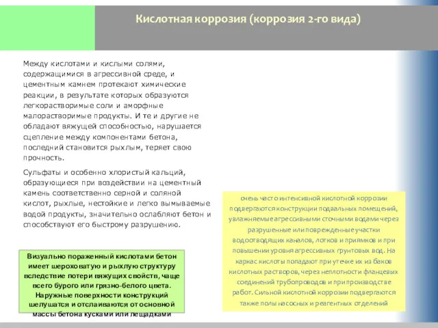 Кислотная коррозия (коррозия 2-го вида) очень часто интенсивной кислотной коррозии