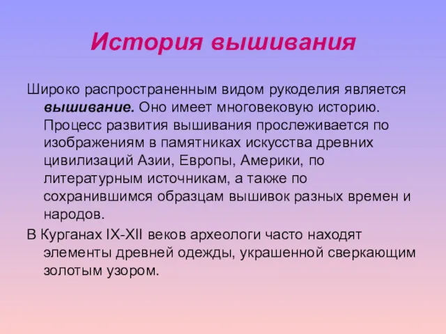 История вышивания Широко распространенным видом рукоделия является вышивание. Оно имеет