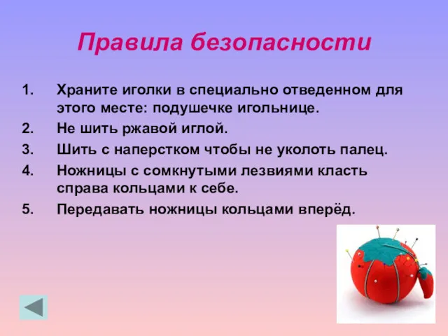 Правила безопасности Храните иголки в специально отведенном для этого месте: