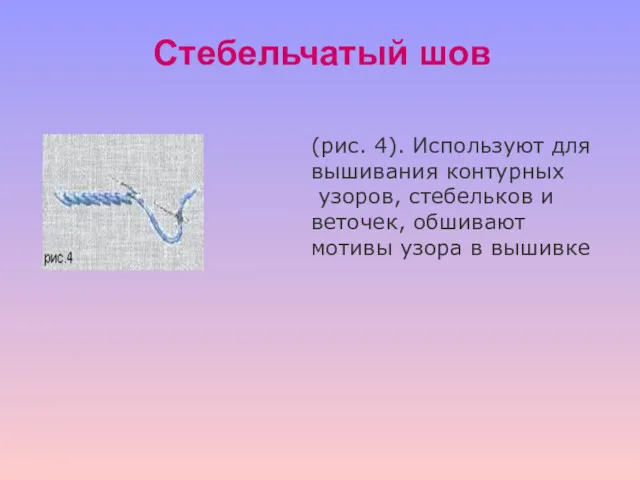 (рис. 4). Используют для вышивания контурных узоров, стебельков и веточек,