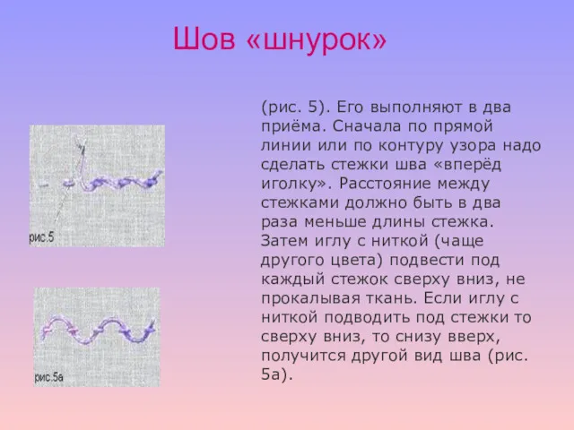 (рис. 5). Его выполняют в два приёма. Сначала по прямой