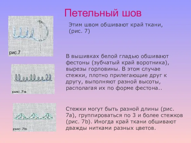 Этим швом обшивают край ткани, (рис. 7) Петельный шов В