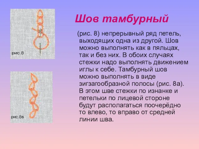 Шов тамбурный (рис. 8) непрерывный ряд петель, выходящих одна из