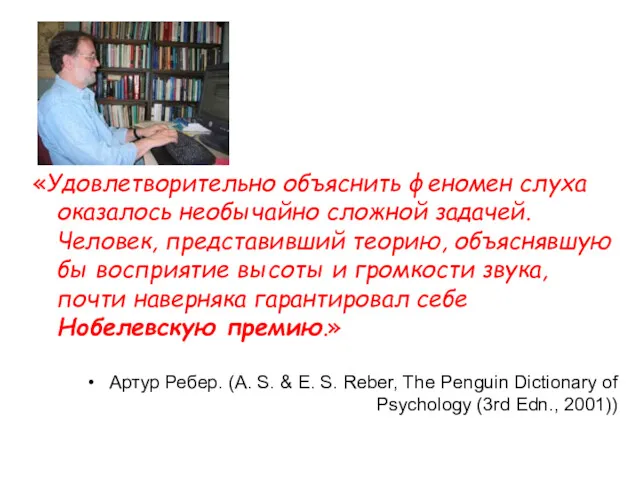 «Удовлетворительно объяснить феномен слуха оказалось необычайно сложной задачей. Человек, представивший