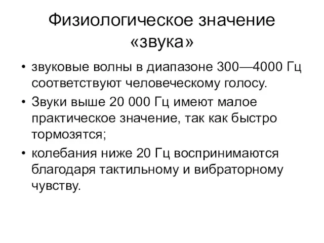 Физиологическое значение «звука» звуковые волны в диапазоне 300—4000 Гц соответствуют