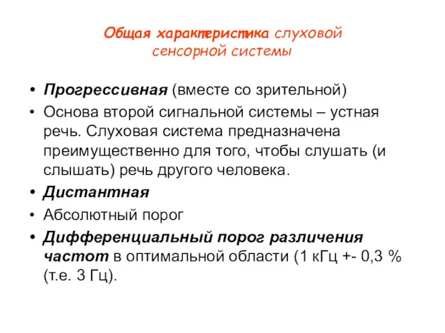 Общая характеристика слуховой сенсорной системы Прогрессивная (вместе со зрительной) Основа