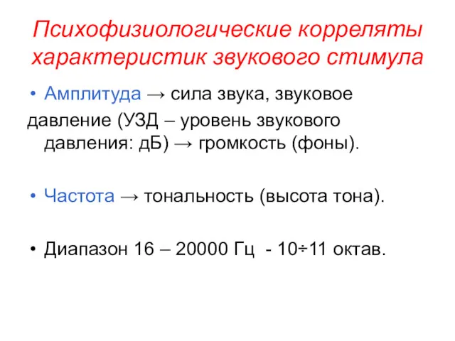 Психофизиологические корреляты характеристик звукового стимула Амплитуда → сила звука, звуковое