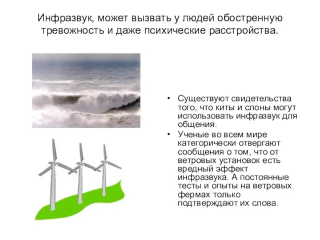 Инфразвук, может вызвать у людей обостренную тревожность и даже психические