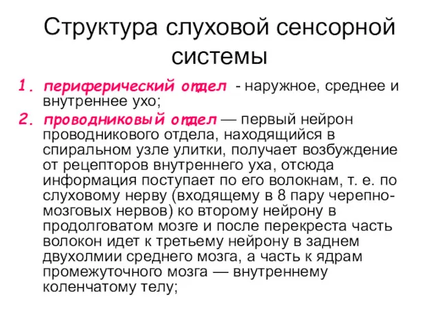 Структура слуховой сенсорной системы периферический отдел - наружное, среднее и