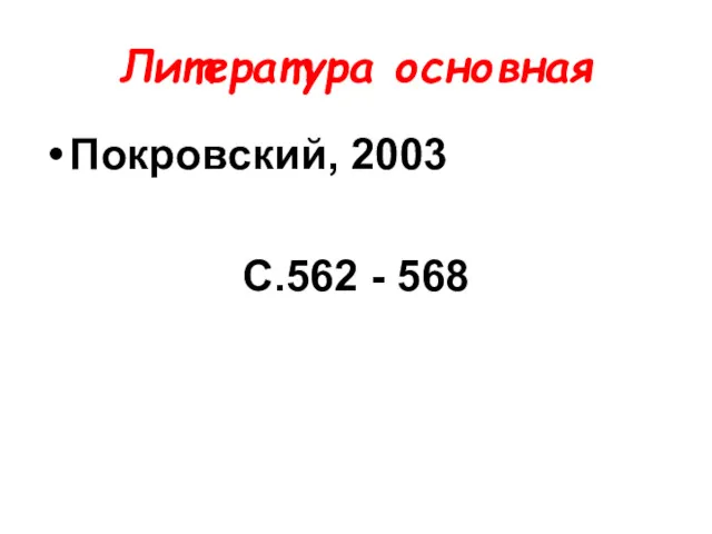 Литература основная Покровский, 2003 С.562 - 568
