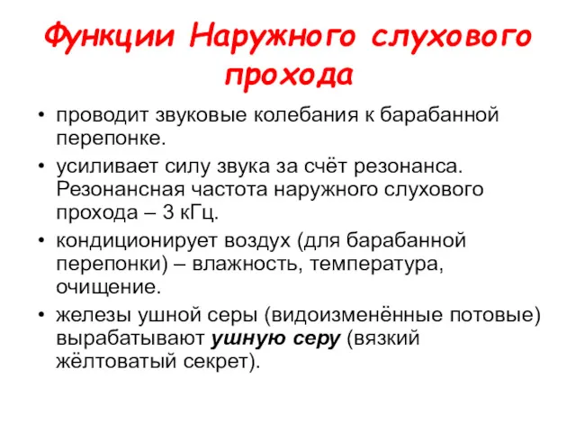 Функции Наружного слухового прохода проводит звуковые колебания к барабанной перепонке.