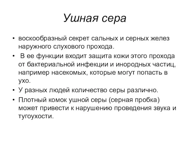 Ушная сера воскообразный секрет сальных и серных желез наружного слухового