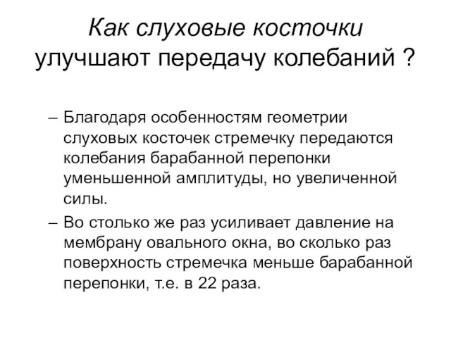 Как слуховые косточки улучшают передачу колебаний ? Благодаря особенностям геометрии