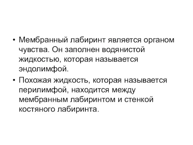 Мембранный лабиринт является органом чувства. Он заполнен водянистой жидкостью, которая