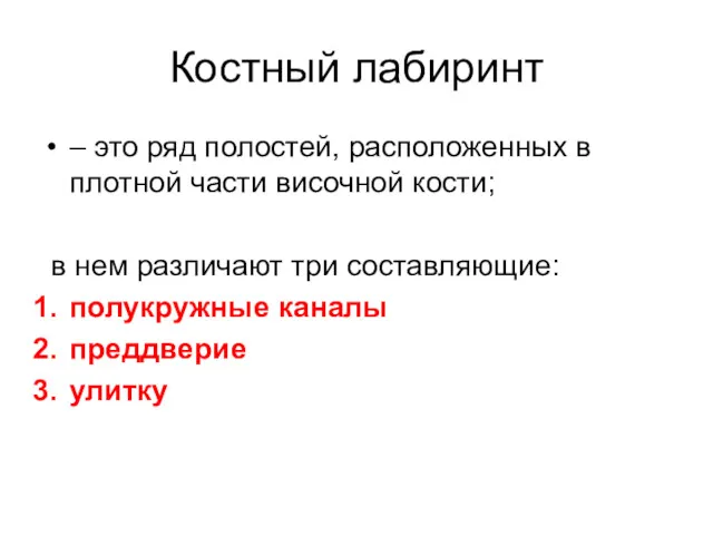 Костный лабиринт – это ряд полостей, расположенных в плотной части