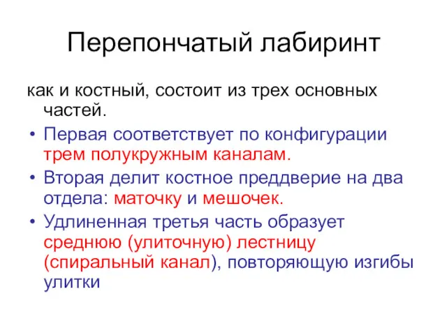 Перепончатый лабиринт как и костный, состоит из трех основных частей.