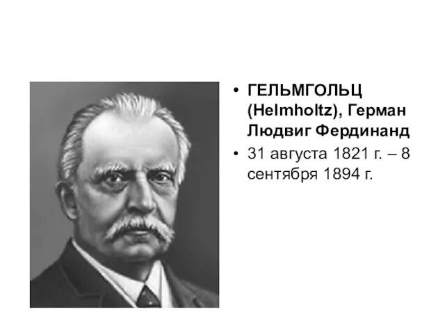 ГЕЛЬМГОЛЬЦ (Helmholtz), Герман Людвиг Фердинанд 31 августа 1821 г. – 8 сентября 1894 г.