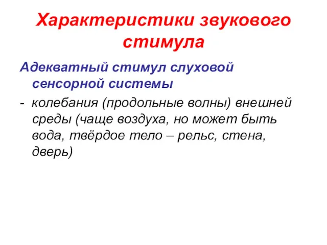 Характеристики звукового стимула Адекватный стимул слуховой сенсорной системы - колебания