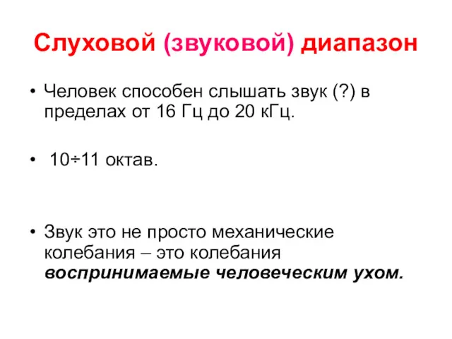 Слуховой (звуковой) диапазон Человек способен слышать звук (?) в пределах