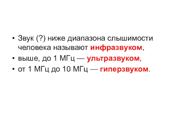 Звук (?) ниже диапазона слышимости человека называют инфразвуком, выше, до