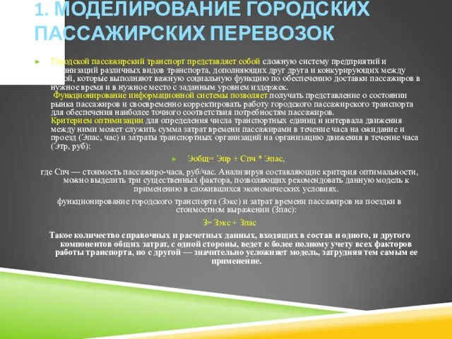 1. МОДЕЛИРОВАНИЕ ГОРОДСКИХ ПАССАЖИРСКИХ ПЕРЕВОЗОК Городской пассажирский транспорт представляет собой