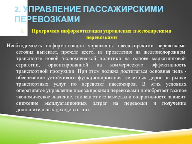 2. УПРАВЛЕНИЕ ПАССАЖИРСКИМИ ПЕРЕВОЗКАМИ Программа информатизации управления пассажирскими перевозками Необходимость