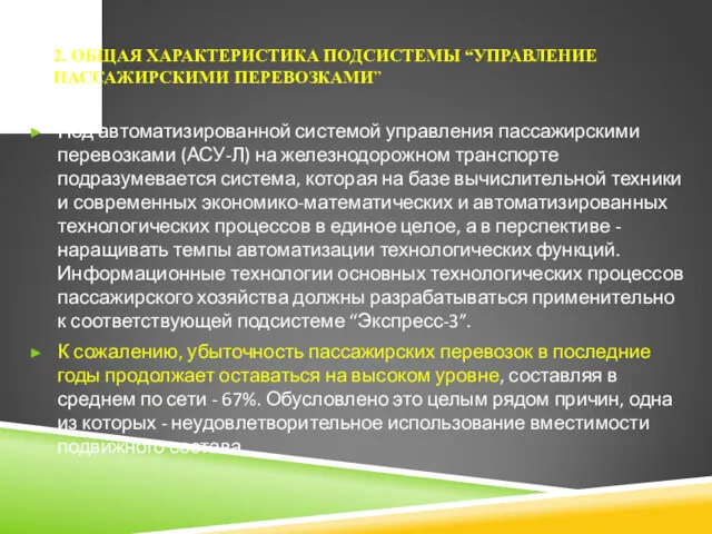 2. ОБЩАЯ ХАРАКТЕРИСТИКА ПОДСИСТЕМЫ “УПРАВЛЕНИЕ ПАССАЖИРСКИМИ ПЕРЕВОЗКАМИ” Под автоматизированной системой