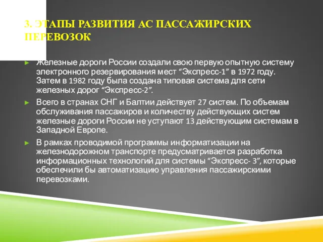 3. ЭТАПЫ РАЗВИТИЯ АС ПАССАЖИРСКИХ ПЕРЕВОЗОК Железные дороги России создали