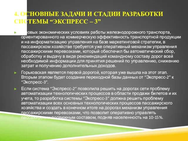 4. ОСНОВНЫЕ ЗАДАЧИ И СТАДИИ РАЗРАБОТКИ СИСТЕМЫ “ЭКСПРЕСС – 3”