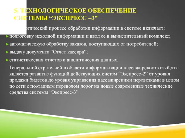 5. ТЕХНОЛОГИЧЕСКОЕ ОБЕСПЕЧЕНИЕ СИСТЕМЫ “ЭКСПРЕСС –3” Технологический процесс обработки информации