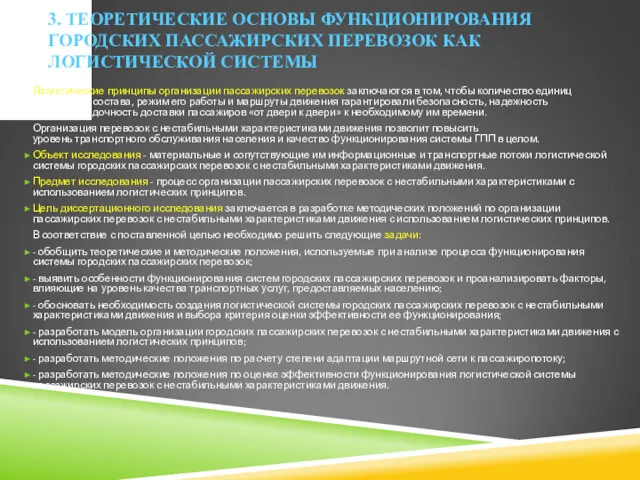 3. ТЕОРЕТИЧЕСКИЕ ОСНОВЫ ФУНКЦИОНИРОВАНИЯ ГОРОДСКИХ ПАССАЖИРСКИХ ПЕРЕВОЗОК КАК ЛОГИСТИЧЕСКОЙ СИСТЕМЫ