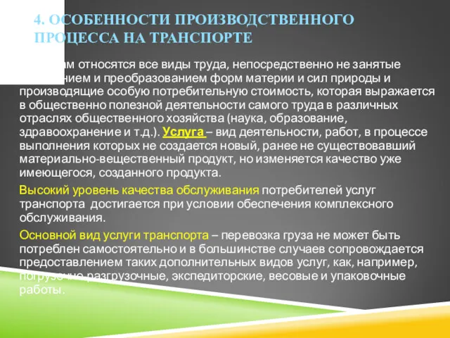 4. ОСОБЕННОСТИ ПРОИЗВОДСТВЕННОГО ПРОЦЕССА НА ТРАНСПОРТЕ К услугам относятся все