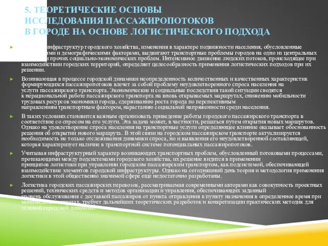 5. ТЕОРЕТИЧЕСКИЕ ОСНОВЫ ИССЛЕДОВАНИЯ ПАССАЖИРОПОТОКОВ В ГОРОДЕ НА ОСНОВЕ ЛОГИСТИЧЕСКОГО