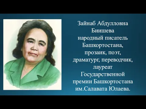 Зайнаб Абдулловна Биишева народный писатель Башкортостана, прозаик, поэт, драматург, переводчик, лауреат Государственной премии Башкортостана им.Салавата Юлаева.