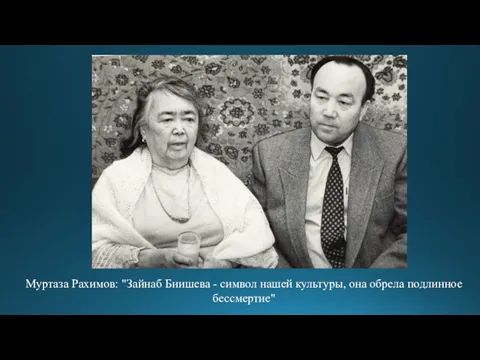 Муртаза Рахимов: "Зайнаб Биишева - символ нашей культуры, она обрела подлинное бессмертие"