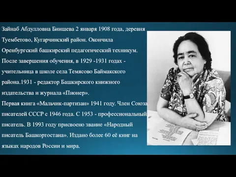 Зайнаб Абдулловна Биишева 2 января 1908 года, деревня Туембетово, Кугарчинский