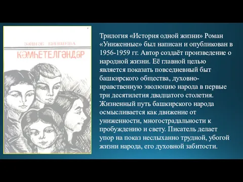 Трилогия «История одной жизни» Роман «Униженные» был написан и опубликован