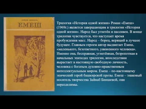 Трилогия «История одной жизни» Роман «Емеш» (1969г.) является завершающим в