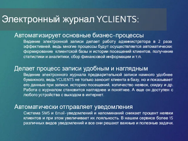 Автоматизирует основные бизнес-процессы Ведение электронной записи делает работу администратора в