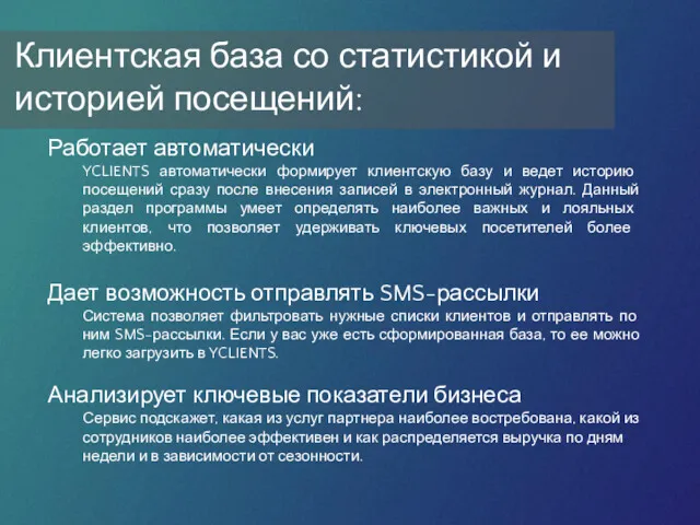 Работает автоматически YCLIENTS автоматически формирует клиентскую базу и ведет историю